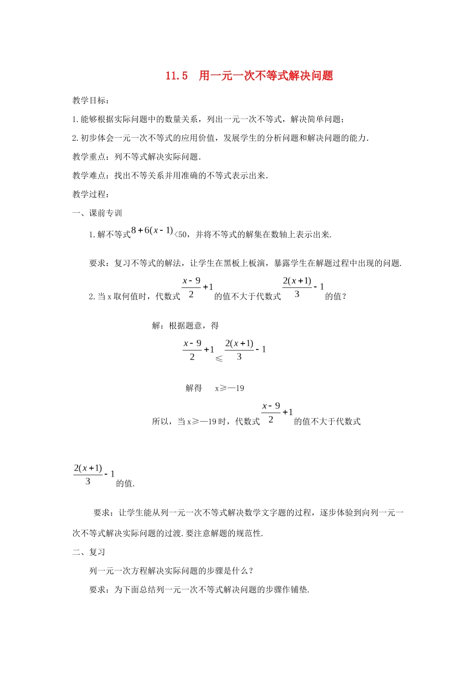 七年级数学下册 第11章 一元一次不等式 11.5 用一元一次不等式解决问题教案 （新版）苏科版-（新版）苏科版初中七年级下册数学教案_第1页