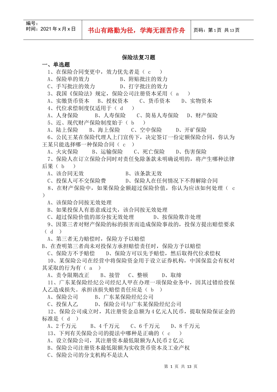 保险法复习题_第1页