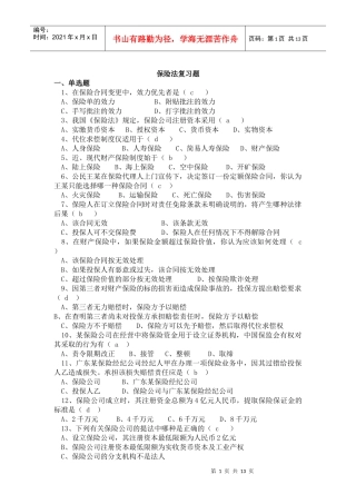 保险法复习题