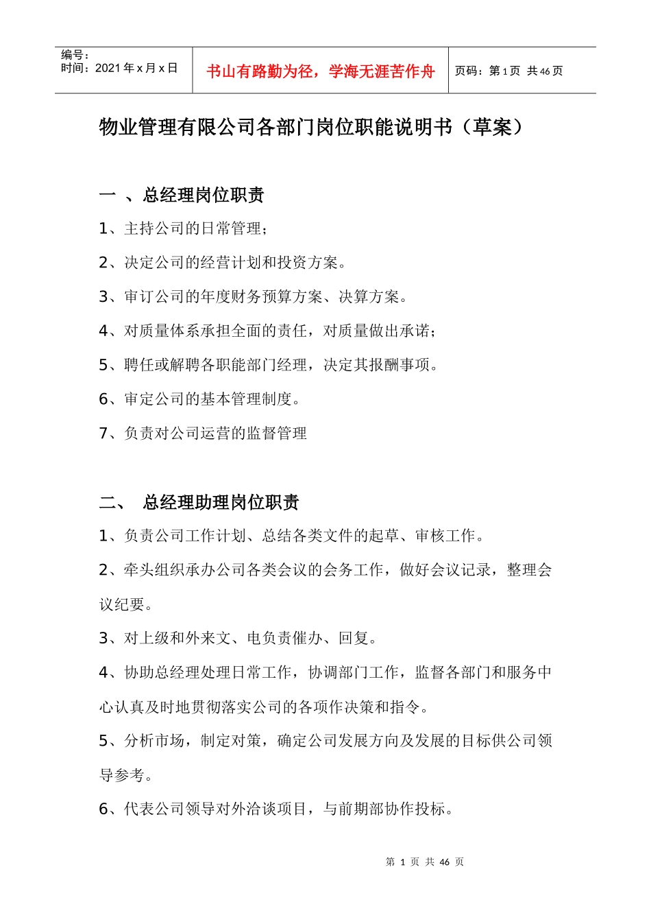 zv物业管理有限公司各部门岗位职能说明书（草案）_第1页