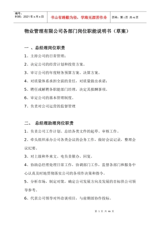 zv物业管理有限公司各部门岗位职能说明书（草案）