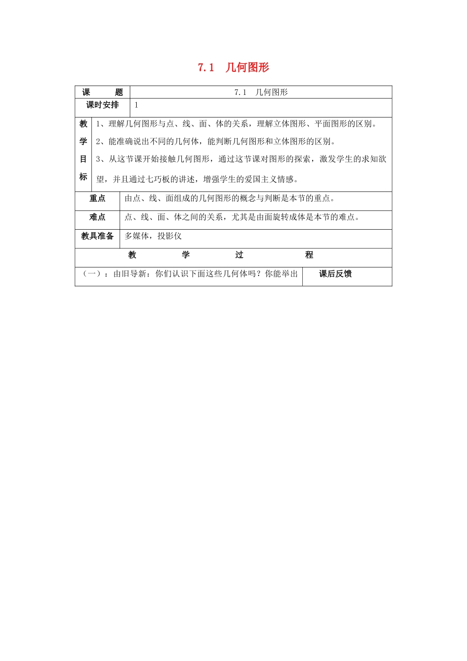 七年级数学上：7.1几何图形教案浙教版_第1页