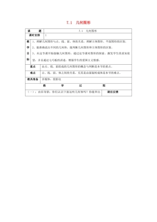 七年级数学上：7.1几何图形教案浙教版