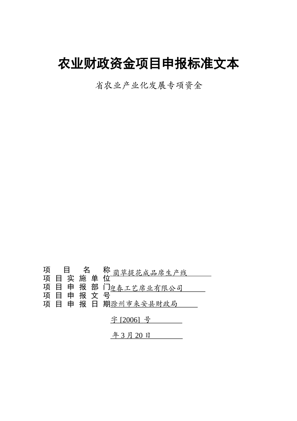 农业财政资金项目申报标准文本(草席厂)_第1页
