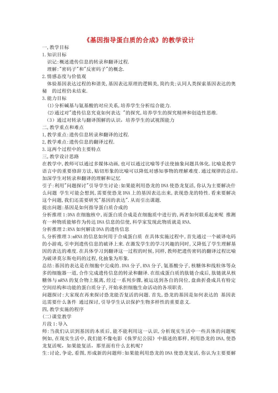 高中生物 《基因指导蛋白质的合成》教案20 新人教版必修2_第1页