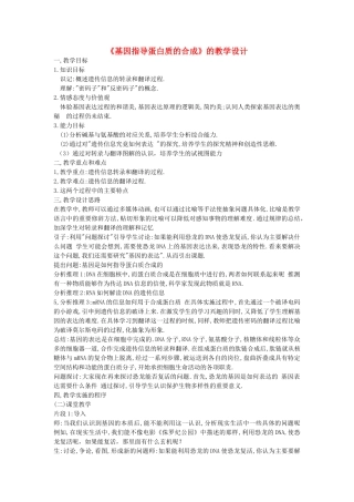 高中生物 《基因指导蛋白质的合成》教案20 新人教版必修2