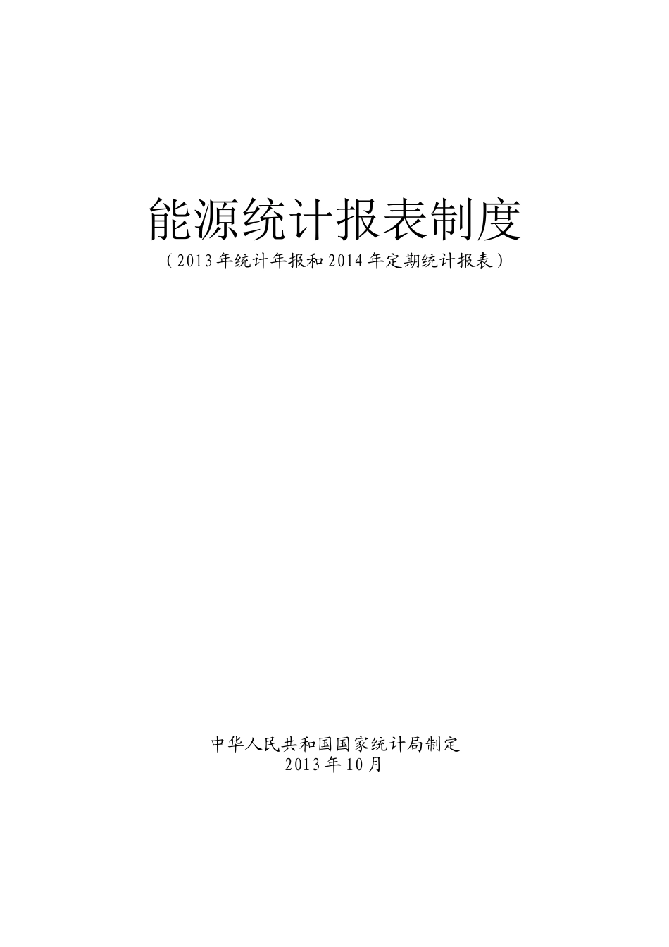 全国能源统计制度_第1页
