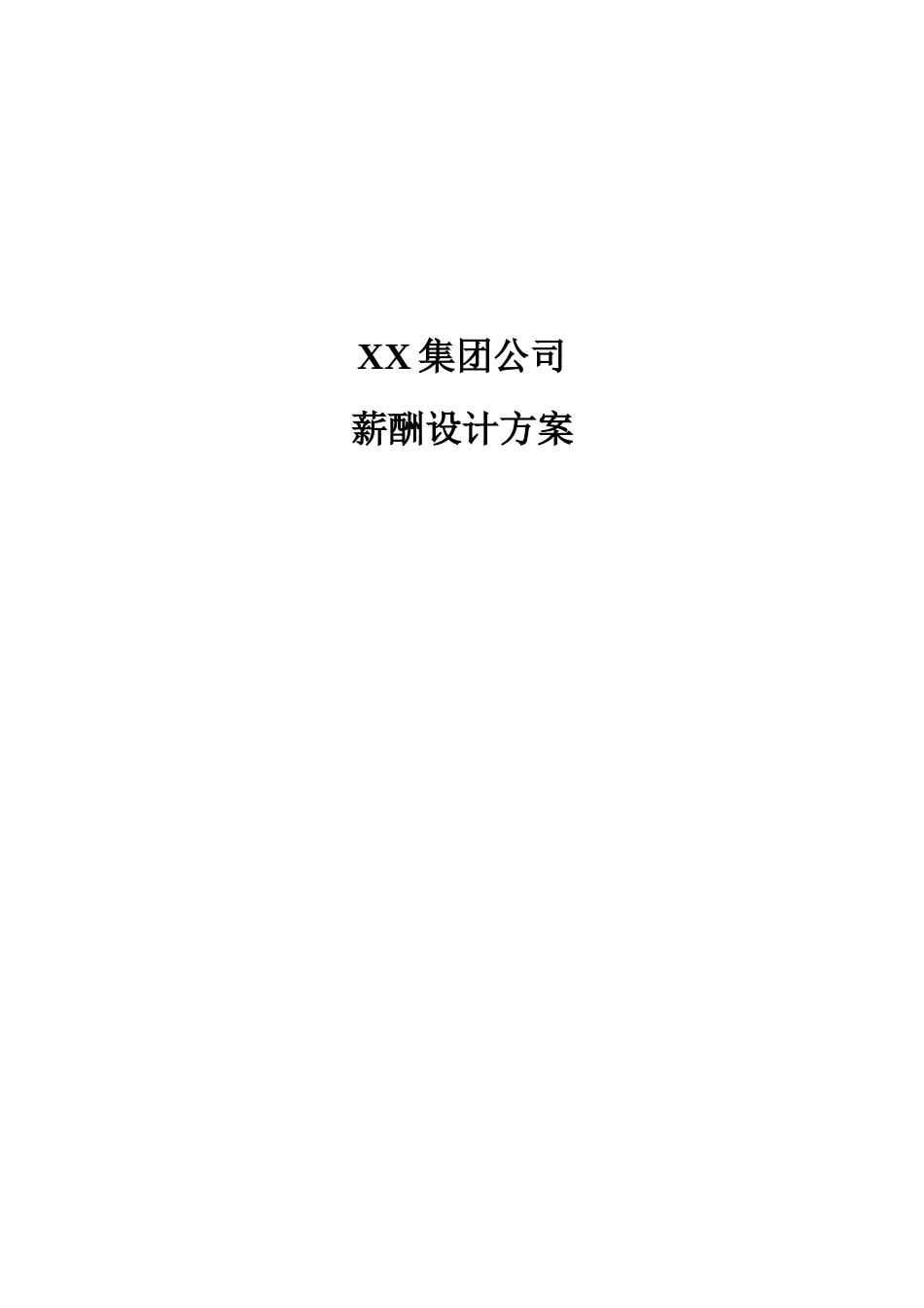 XX集团公司（房地产）薪酬设计方案（附表格）_第1页