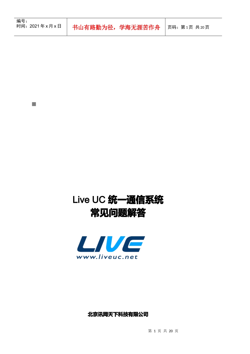 LiveUC统一通信系统常见问题的解答_第1页