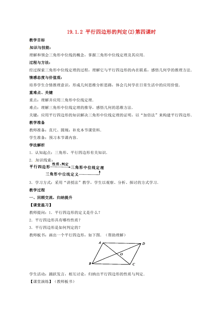 山东省临沐县青云镇中心中学八年级数学下册 1912平行四边形的判定（2）教案 人教新课标版_第1页