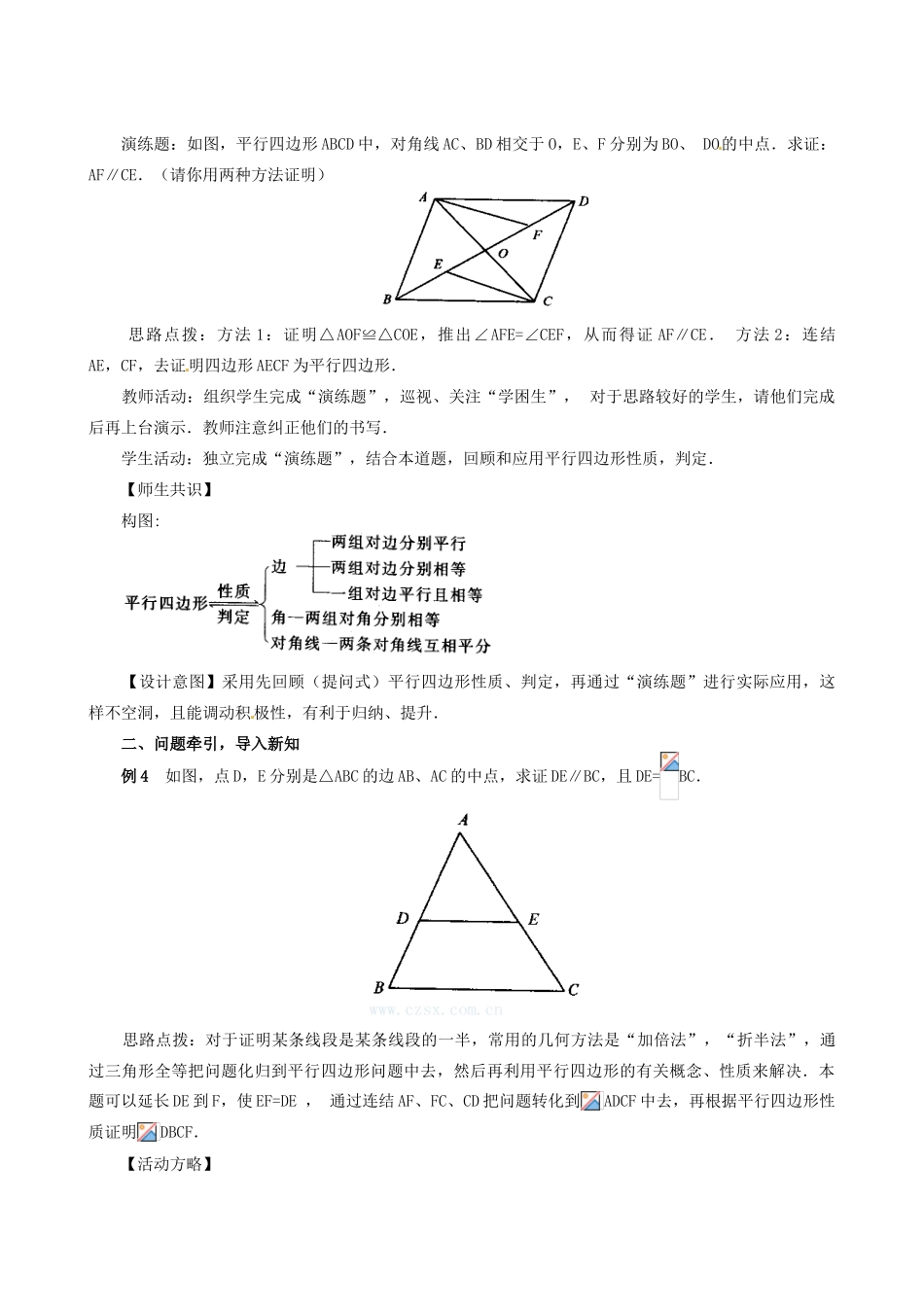 山东省临沐县青云镇中心中学八年级数学下册 1912平行四边形的判定（2）教案 人教新课标版_第2页