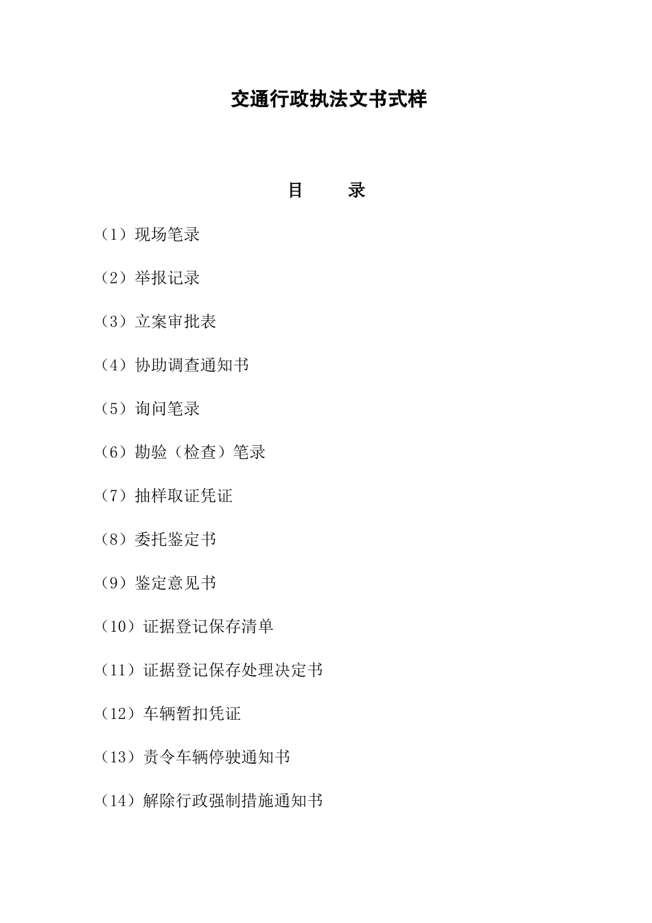 交通行政执法文书式样(doc 41页)_第1页