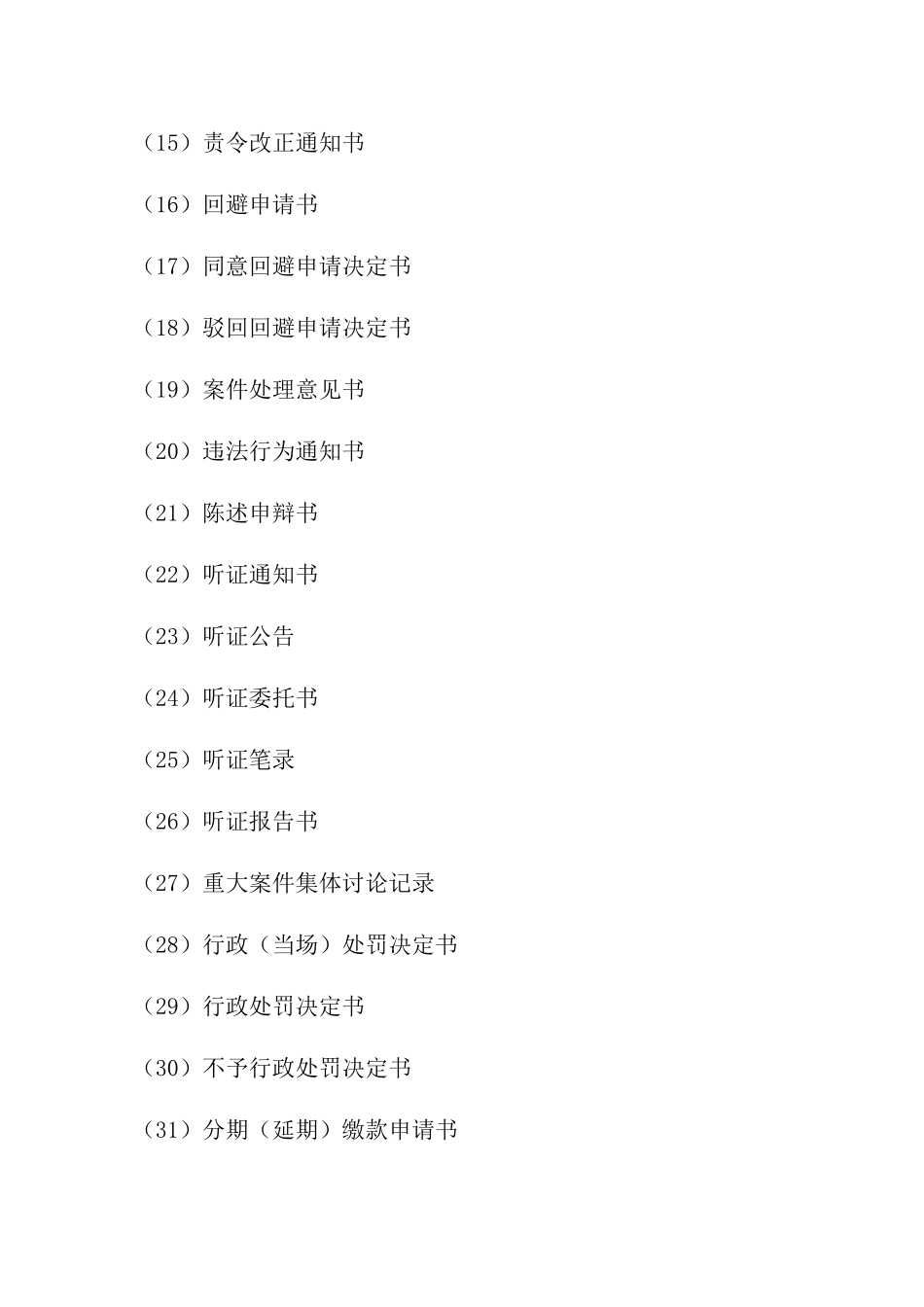 交通行政执法文书式样(doc 41页)_第2页