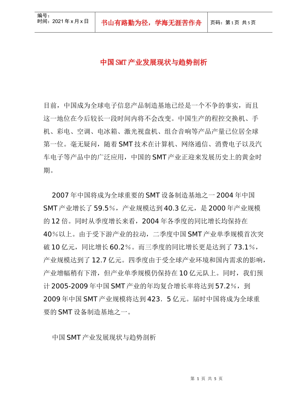 中国SMT产业发展现状与趋势探析_第1页