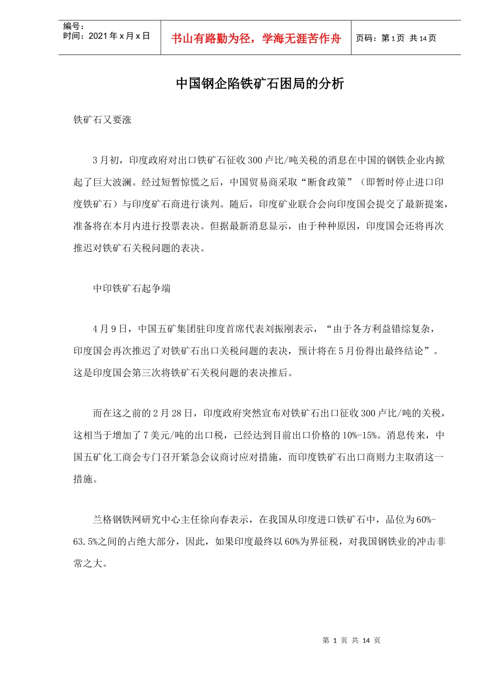 中国钢企陷铁矿石困局的分析(doc14)(1)_第1页