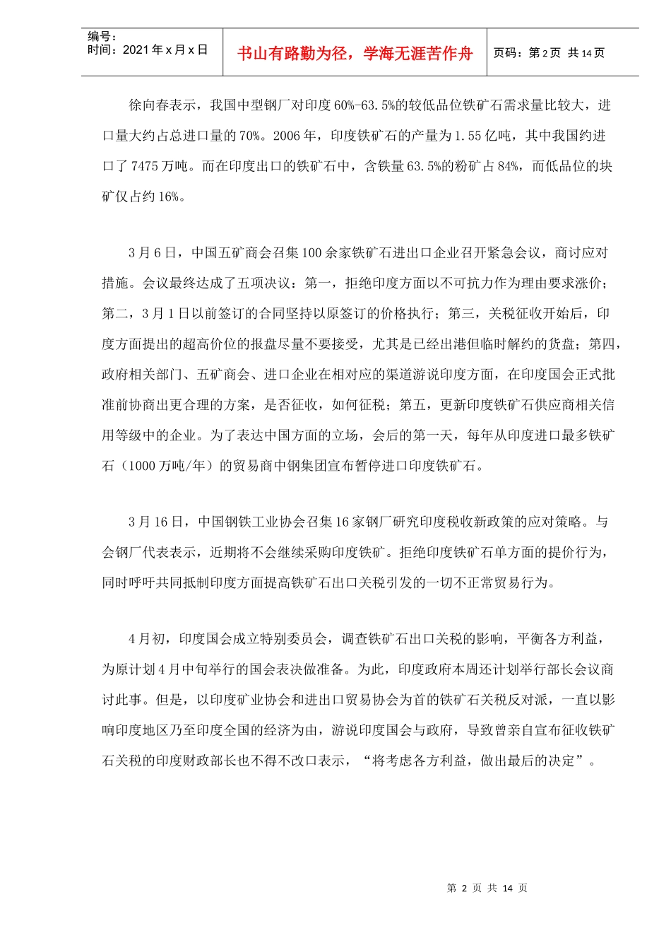 中国钢企陷铁矿石困局的分析(doc14)(1)_第2页