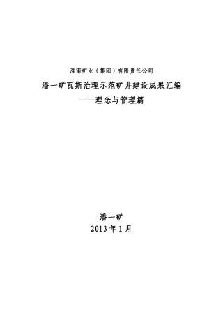 2潘一矿瓦斯治理示范矿井建设成果汇编-理念与管理