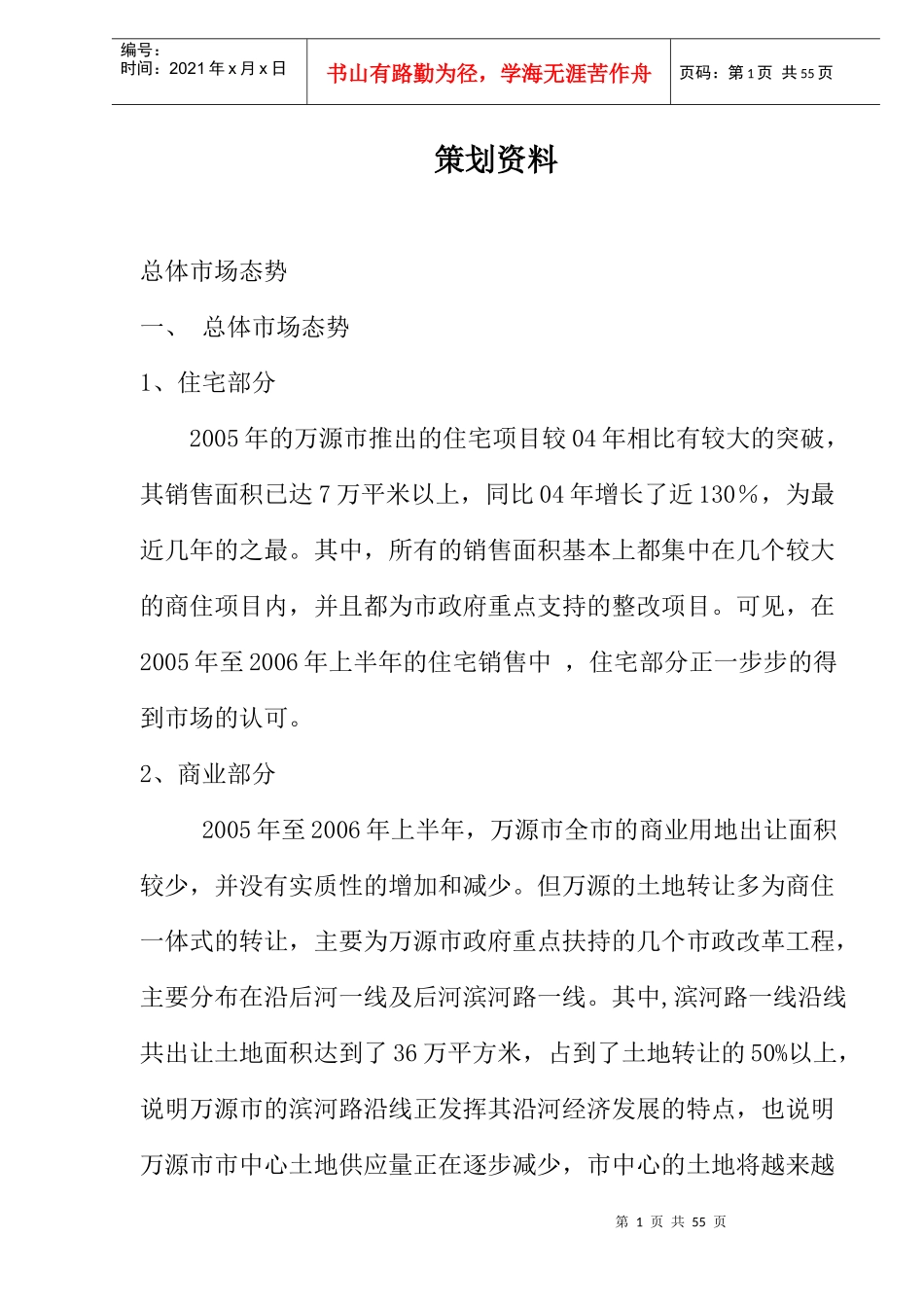 [房地产]万源市商业步行街策划资料_第1页