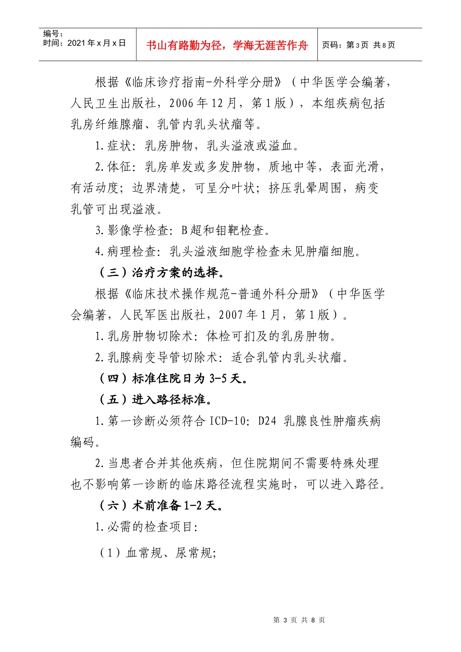 乳腺良性肿瘤临床路径介绍_第3页