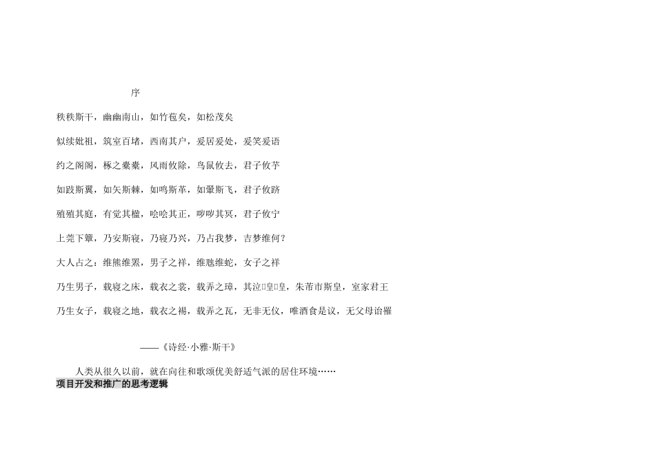 【房地产】成都一个别墅项目提案_第1页