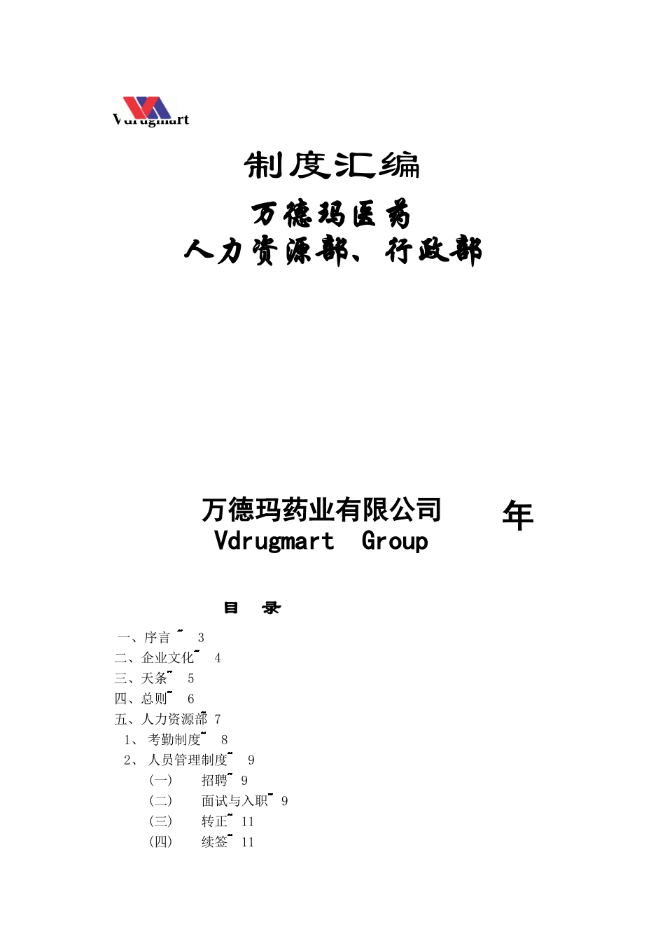 万德玛医药人力资源部、行政部制度汇编(XXXX年版)_第1页
