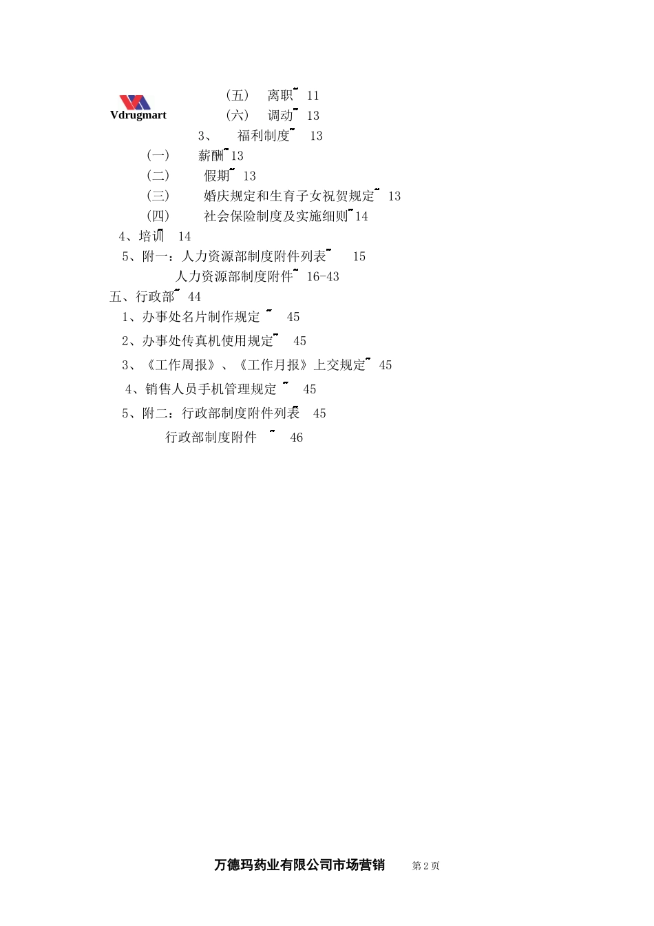 万德玛医药人力资源部、行政部制度汇编(XXXX年版)_第2页