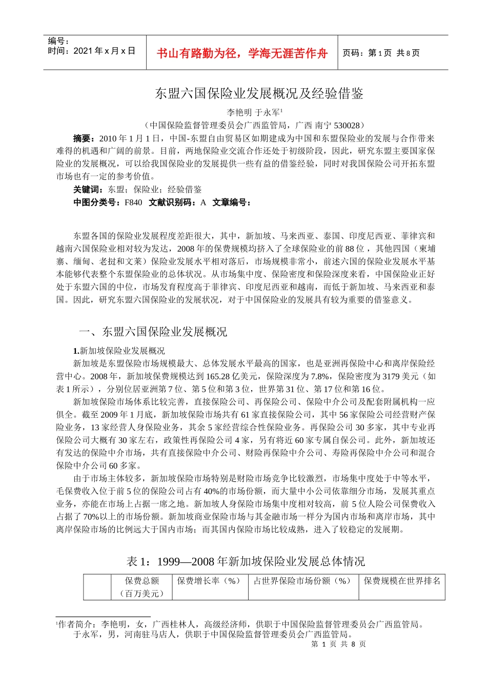 保险业发展概况及经验借鉴_第1页