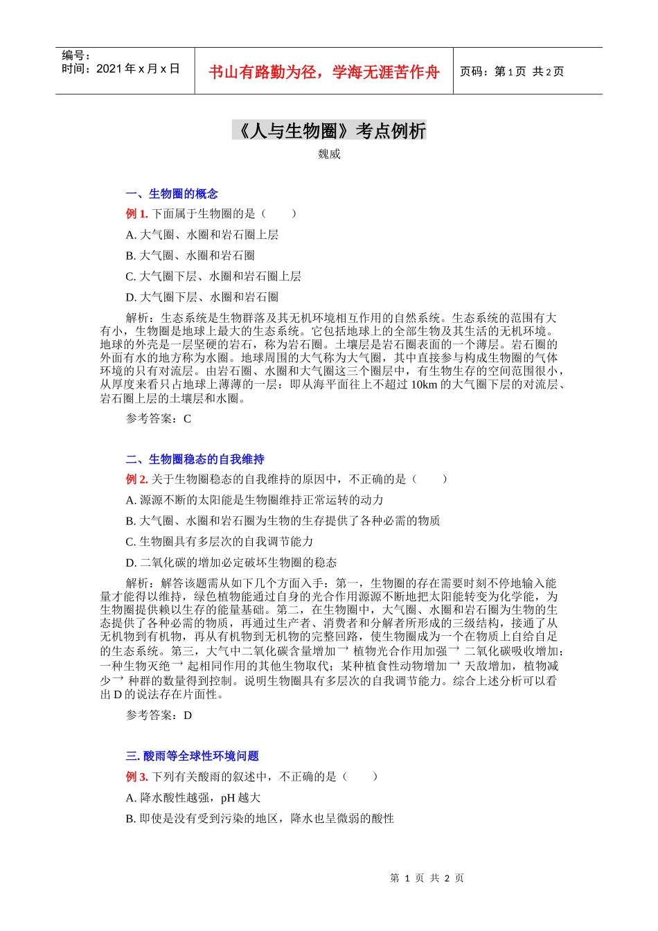 人与生物圈考点例析_第1页