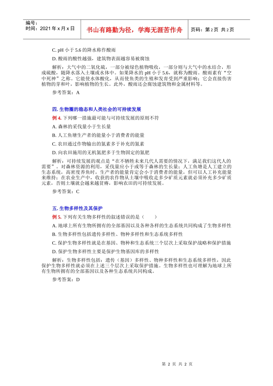 人与生物圈考点例析_第2页