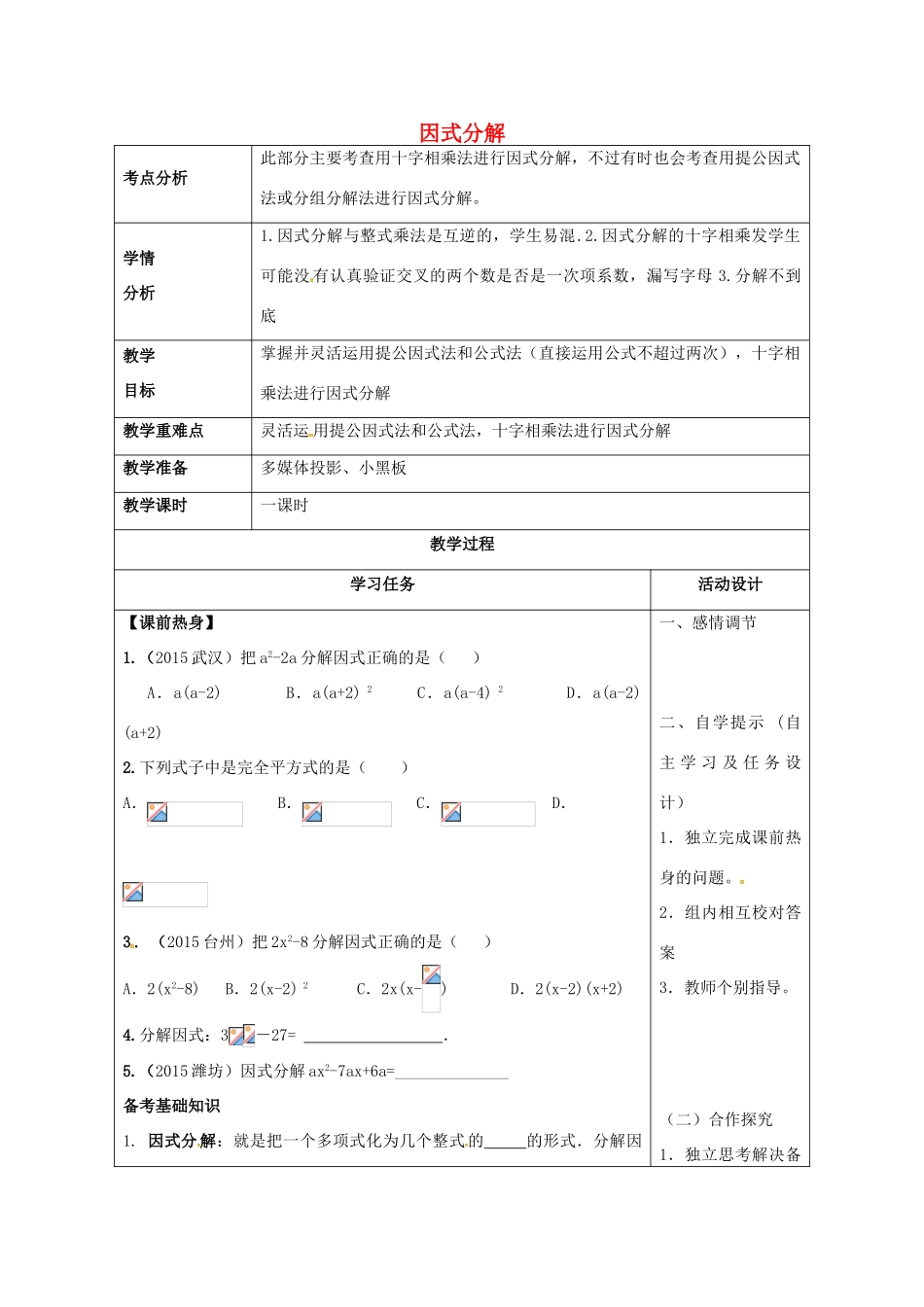 山东省潍坊高新技术产业开发区中考数学总复习 因式分解教案-人教版初中九年级全册数学教案_第1页