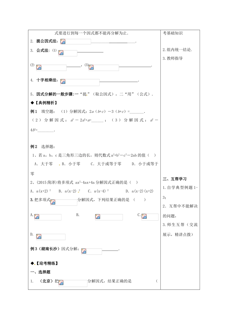 山东省潍坊高新技术产业开发区中考数学总复习 因式分解教案-人教版初中九年级全册数学教案_第2页