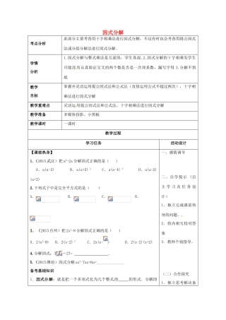 山东省潍坊高新技术产业开发区中考数学总复习 因式分解教案-人教版初中九年级全册数学教案