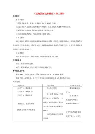 七年级生物下册 第三单元 第四章 第一节 尿液的形成和排出教学设计（2）（新版）济南版-（新版）济南版初中七年级下册生物教案