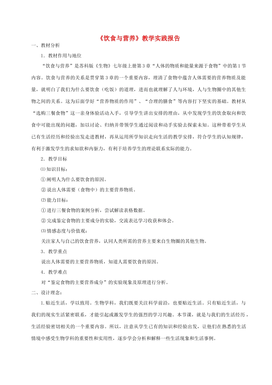 七年级生物上册 《饮食与营养》教学实践报告 苏科版_第1页