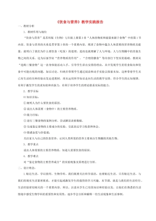 七年级生物上册 《饮食与营养》教学实践报告 苏科版