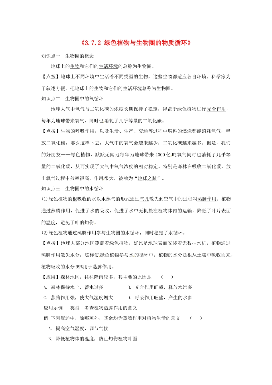 辽宁省辽阳市第九中学七年级生物上册《3.7.2 绿色植物与生物圈的物质循环》学案（无答案） 新人教版_第1页