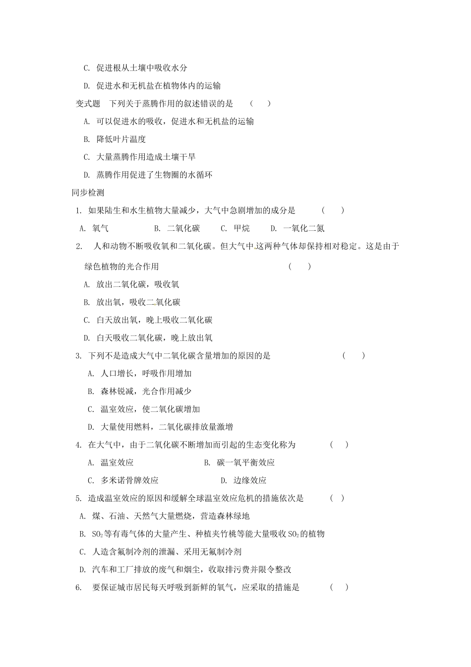 辽宁省辽阳市第九中学七年级生物上册《3.7.2 绿色植物与生物圈的物质循环》学案（无答案） 新人教版_第2页