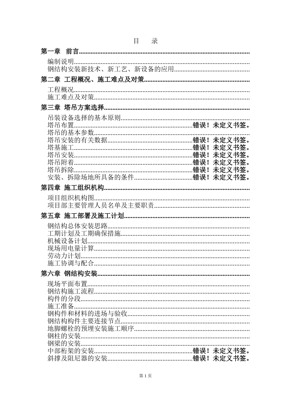 北京某标志性建筑钢结构工程施工组织设计(DOC120页)_第1页