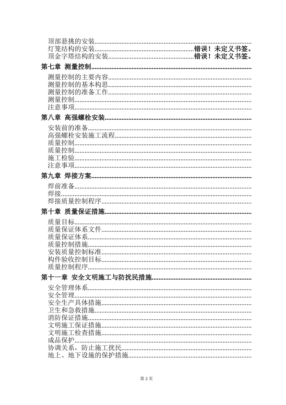 北京某标志性建筑钢结构工程施工组织设计(DOC120页)_第2页