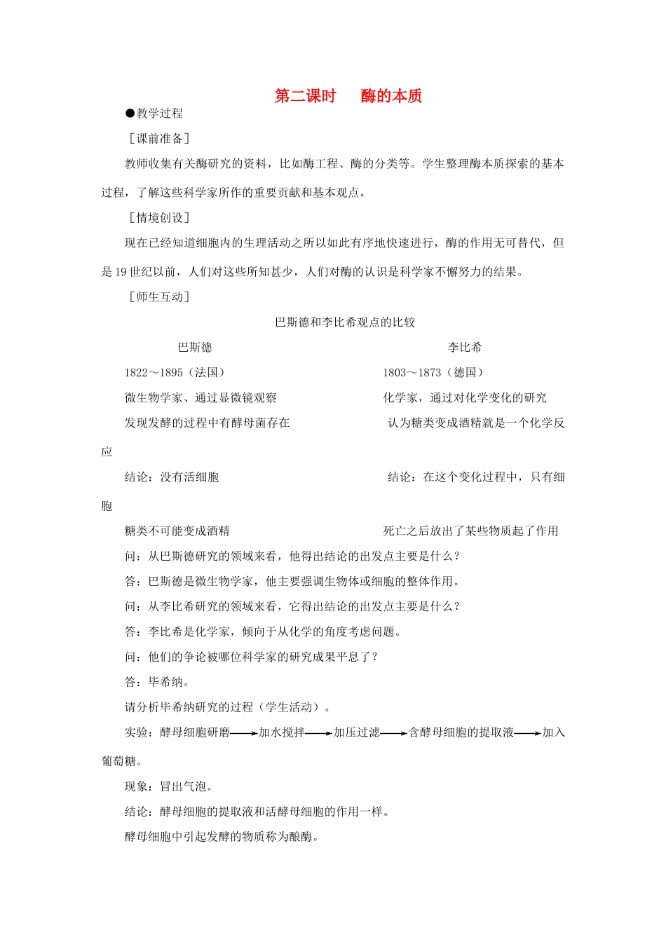 高中生物 降低化学反应活化能的酶 第2课示范教案 新人教版_第1页