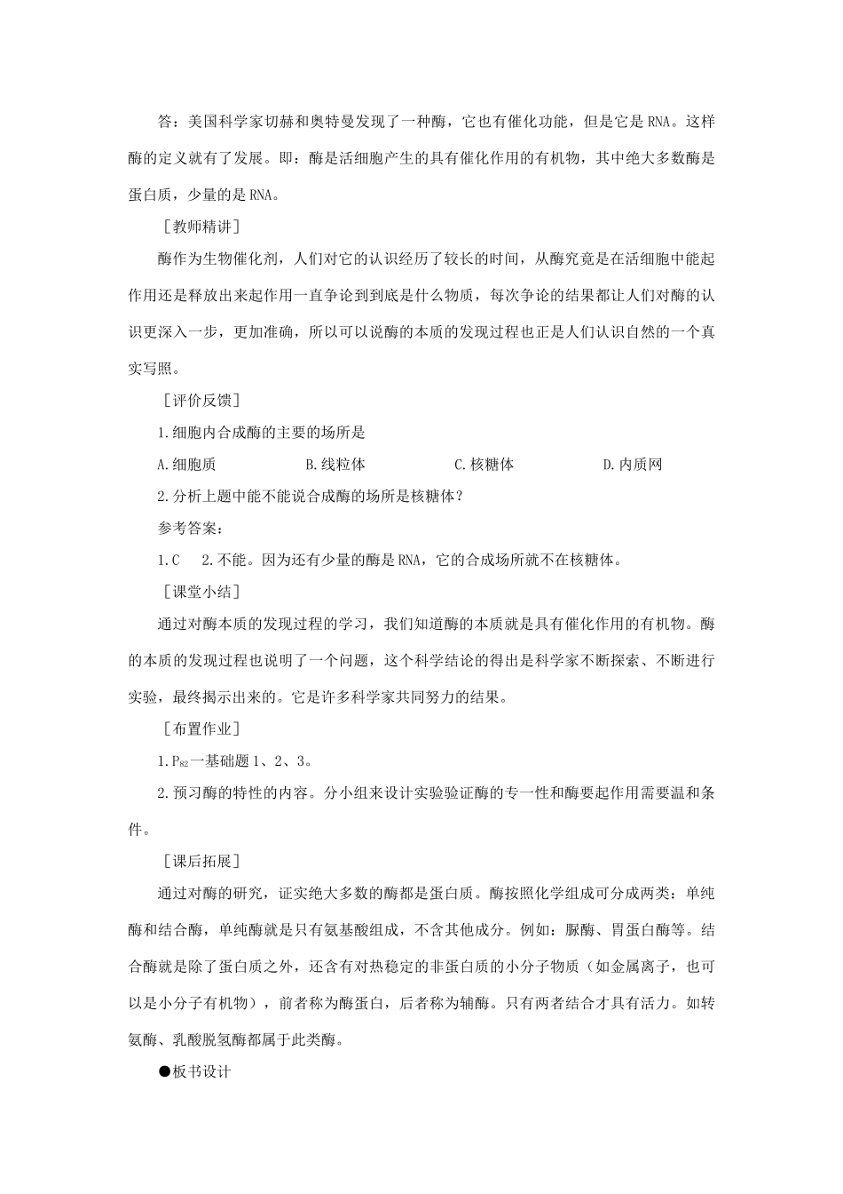 高中生物 降低化学反应活化能的酶 第2课示范教案 新人教版_第3页