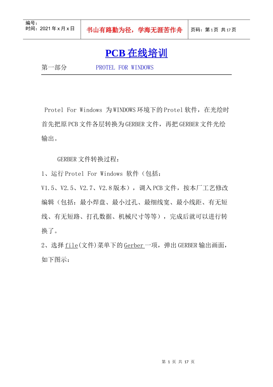 PCB在线培训内容(doc 16)_第1页