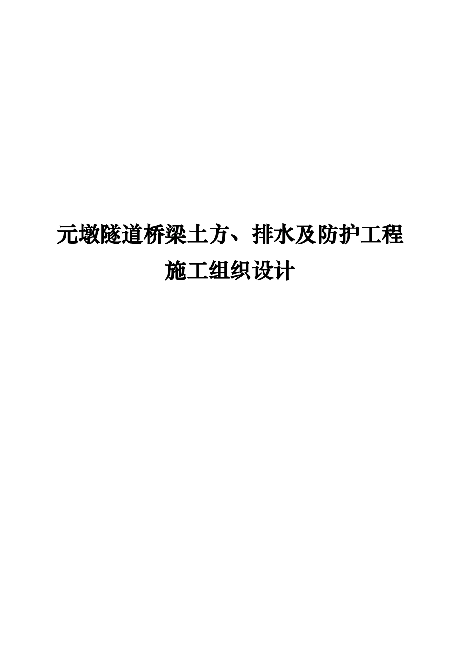 元墩隧道桥梁土方、排水及防护工程施工组织设计_第1页