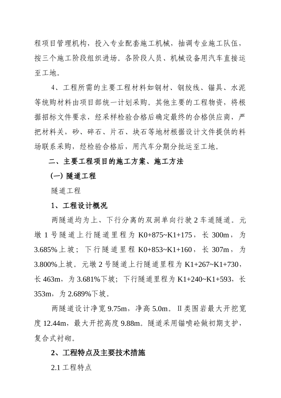 元墩隧道桥梁土方、排水及防护工程施工组织设计_第3页