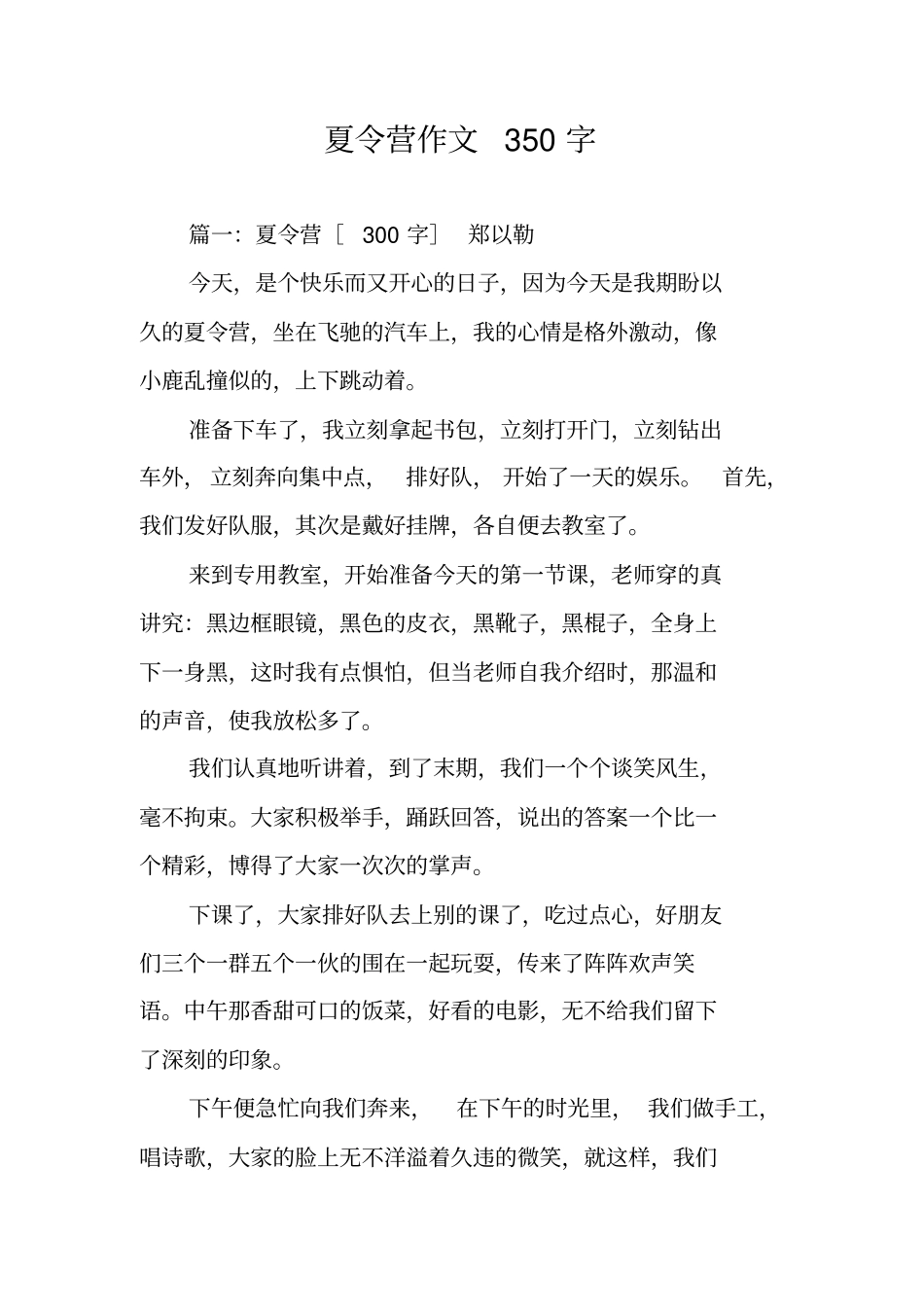 夏令营作文350字_第1页