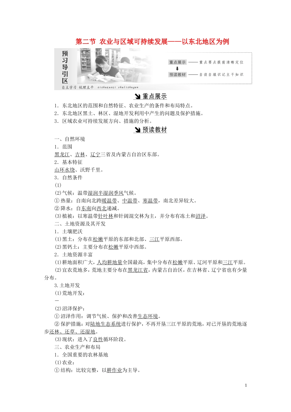 高中地理 第四单元 区域综合开发与可持续发展 第二节 农业与区域可持续发展——以东北地区为例教案（含解析）鲁教版必修3-鲁教版高二必修3地理教案_第1页