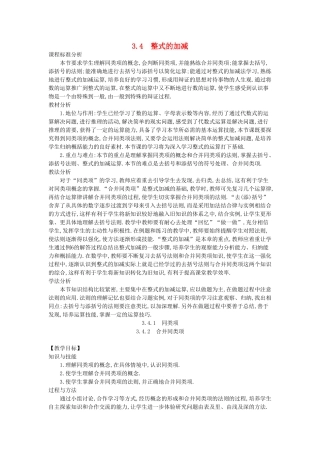 -七年级数学上册 3.4 整式的加减教学设计 （新版）华东师大版-（新版）华东师大版初中七年级上册数学教案