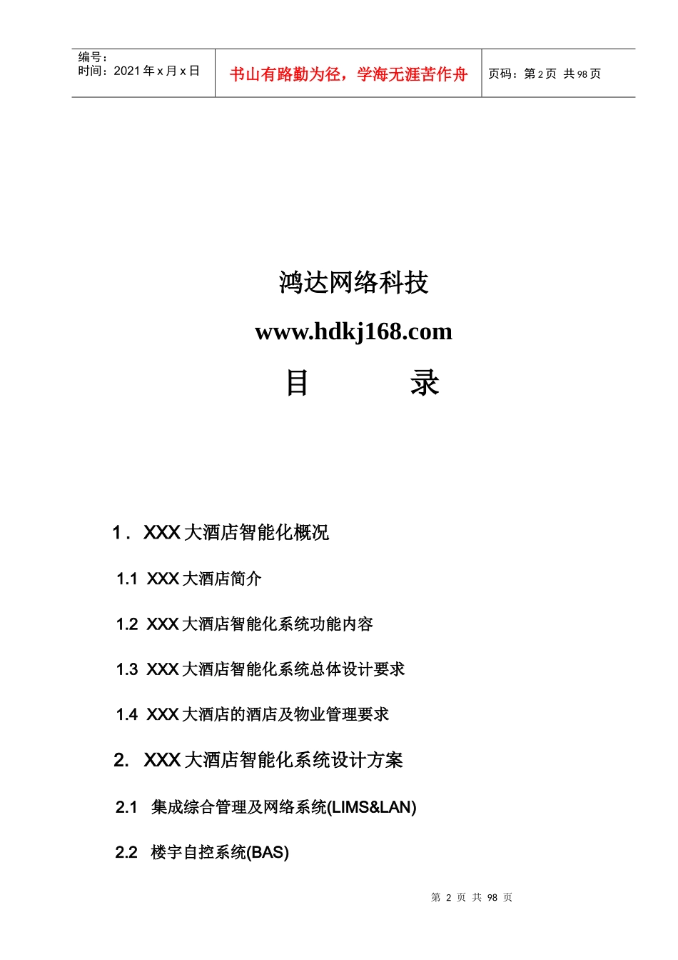 XXX大酒店_第2页