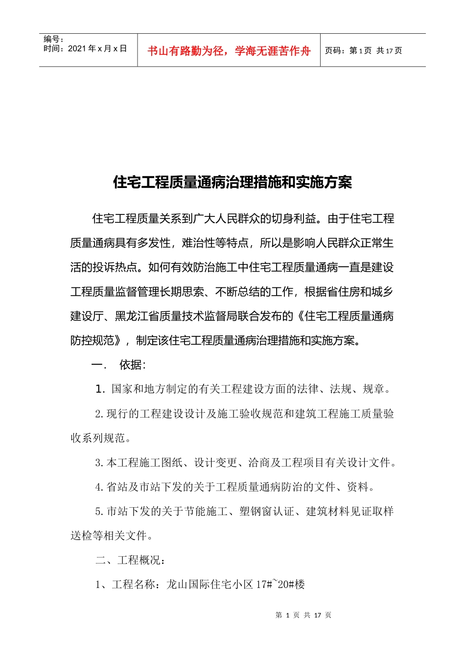 住宅工程质量通病治理措施与实施方案_第1页