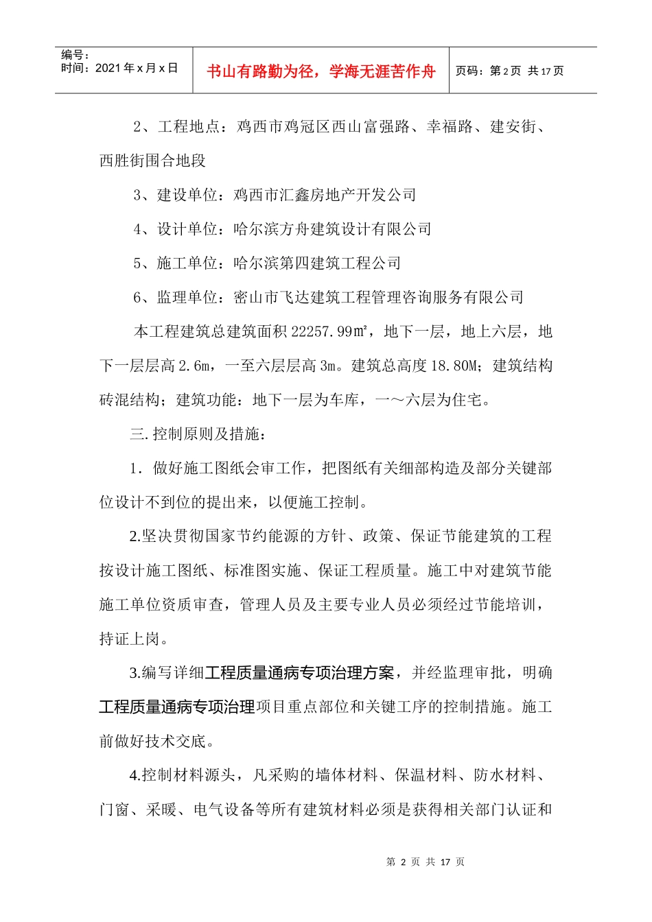 住宅工程质量通病治理措施与实施方案_第2页